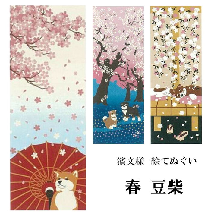 楽天市場 手ぬぐい てぬぐい 春 桜 豆柴 ピンク 季節 インテリア タペストリー 季節感 風景 景色 おしゃれ 日本製 てぬぐい 手拭い かわいい 濱文様 ケイス タペストリー インテリア 飾る てぬぐい 手拭い 模様替え 季節 季節感 剣道 お弁当 海外 外国 布
