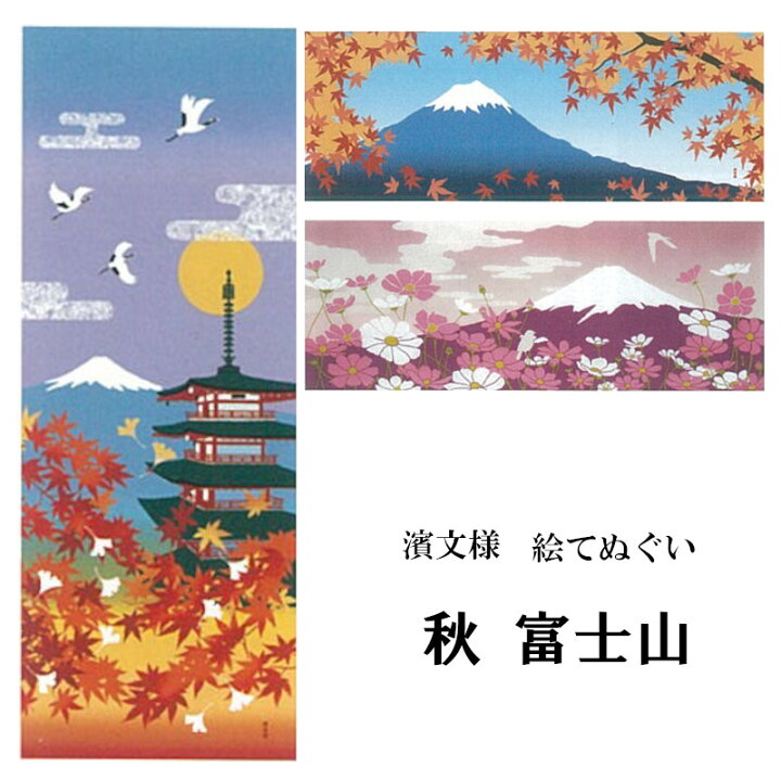 楽天市場 手ぬぐい てぬぐい 秋 富士山 五重塔 紅葉 もみじ 季節 インテリア タペストリー 季節感 風景 景色 おしゃれ 日本製 てぬぐい 手拭い かわいい 濱文様 ケイス タペストリー インテリア 飾る てぬぐい 手拭い 模様替え 季節 季節感 剣道 お弁当 海外 外国