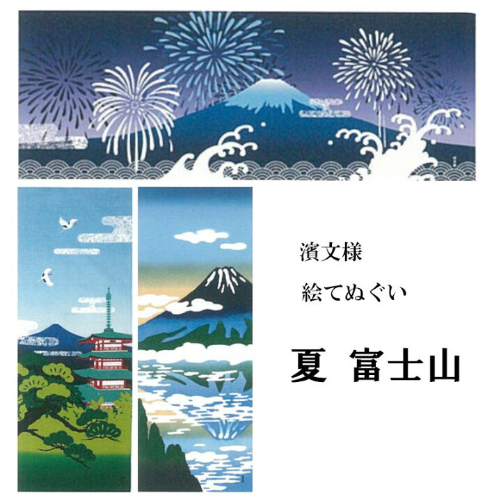 楽天市場 手ぬぐい てぬぐい 夏 富士山 五重塔 花火 波 さかさ富士 季節 インテリア タペストリー 季節感 風景 景色 おしゃれ 日本製 てぬぐい 手拭い かわいい 濱文様 ケイス タペストリー インテリア 飾る てぬぐい 手拭い 模様替え 季節 季節感 剣道 お弁当 海外 楽天市場 手ぬぐい てぬぐい 夏 富士山 五重塔 花火 波 さかさ富士 季節 インテリア タペストリー 季節感 風景 景色 おしゃれ 日本製 てぬぐい 手拭い かわいい 濱文様 ケイス タペストリー インテリア 飾る てぬぐい 手拭い 模様替え 季節 季節感 剣道 お弁当 海外