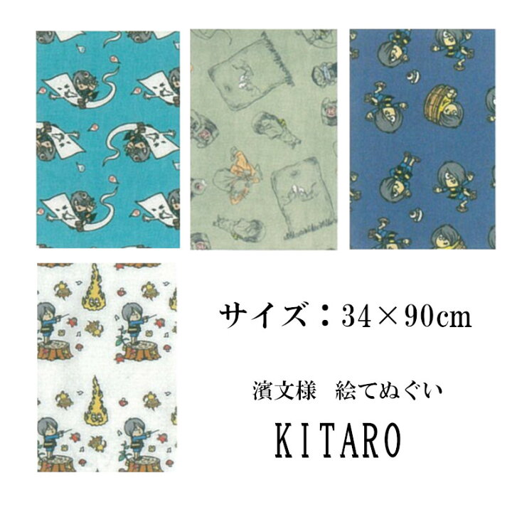楽天市場 手ぬぐい てぬぐい Kitaro きたろう キャラクター 一反もめん 風呂 インテリア タペストリー 季節感 風景 景色 おしゃれ 日本製 てぬぐい 手拭い かわいい 濱文様 ケイス タペストリー インテリア 飾る てぬぐい 手拭い 模様替え 季節 季節感 剣道 お弁当 海外