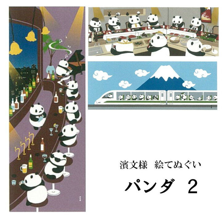 楽天市場 手ぬぐい てぬぐい パンダ キャラクター 列車 寿司 Bar トレイン インテリア タペストリー 季節感 風景 景色 おしゃれ 日本製 てぬぐい 手拭い かわいい 濱文様 ケイス タペストリー インテリア 飾る てぬぐい 手拭い 模様替え 季節 季節感 剣道 お弁当 海外 外国 楽天市場 手ぬぐい てぬぐい パンダ キャラクター 列車 寿司 Bar トレイン インテリア タペストリー 季節感 風景 景色 おしゃれ 日本製 てぬぐい 手拭い かわいい 濱文様 ケイス タペストリー インテリア 飾る てぬぐい 手拭い 模様替え 季節 季節感 剣道 お弁当 海外 外国