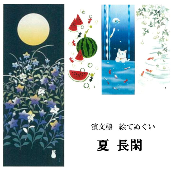 楽天市場 日本製 てぬぐい 夏 金魚 スイカ 桔梗 月明かり インテリア タペストリー 季節感 てぬぐい 飾る 手拭い 模様替え 季節 季節感 剣道 お弁当 海外 外国 布 和 日本 Japan かわいい おしゃれ 犬服 ペットグッズ Twinkle 楽天市場 日本製 てぬぐい 夏 金魚 スイカ 桔梗 月明かり インテリア タペストリー 季節感 てぬぐい 飾る 手拭い 模様替え 季節 季節感 剣道 お弁当 海外 外国 布 和 日本 Japan かわいい おしゃれ 犬服 ペットグッズ Twinkle