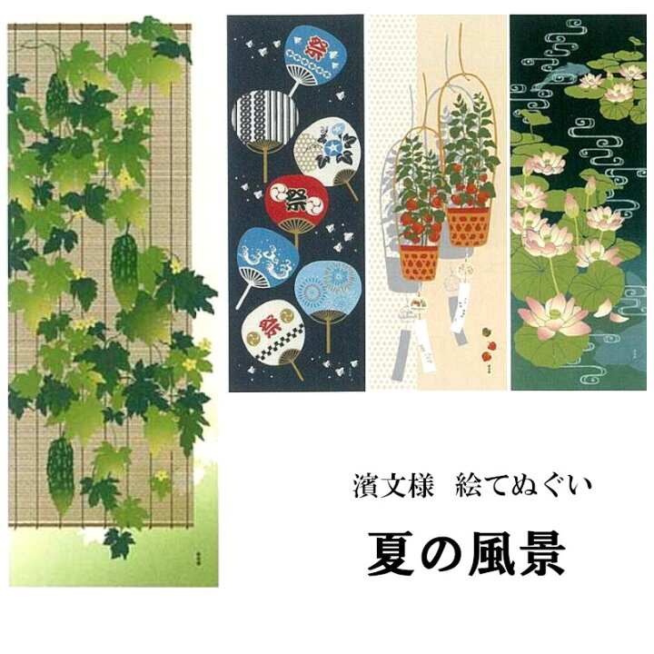 楽天市場 手ぬぐい てぬぐい 夏 和風 風景 団扇 ほおずき 蓮 水紋 ゴーヤ インテリア タペストリー 季節感 風景 景色 おしゃれ 日本製 てぬぐい 手拭い かわいい 濱文様 ケイス タペストリー インテリア 飾る てぬぐい 手拭い 模様替え 季節 季節感 剣道 お弁当