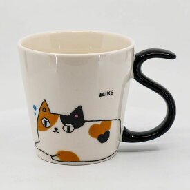 マグカップ コーヒーカップ 陶器 プレゼント 人気 おしゃれ 猫 飯椀 かわいい おしゃれ 猫 ネコ柄 猫三兄弟 猫雑貨 猫グッズ 猫好き 猫柄 しっぽマグ mike