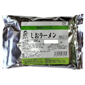 創味フーズ 塩ラーメンスープ 1kg（500g×2袋） 粉末スープ 送料無料 ラーメンスープ ラーメン調味料 ラーメンの素 業務用 普段用 大容量