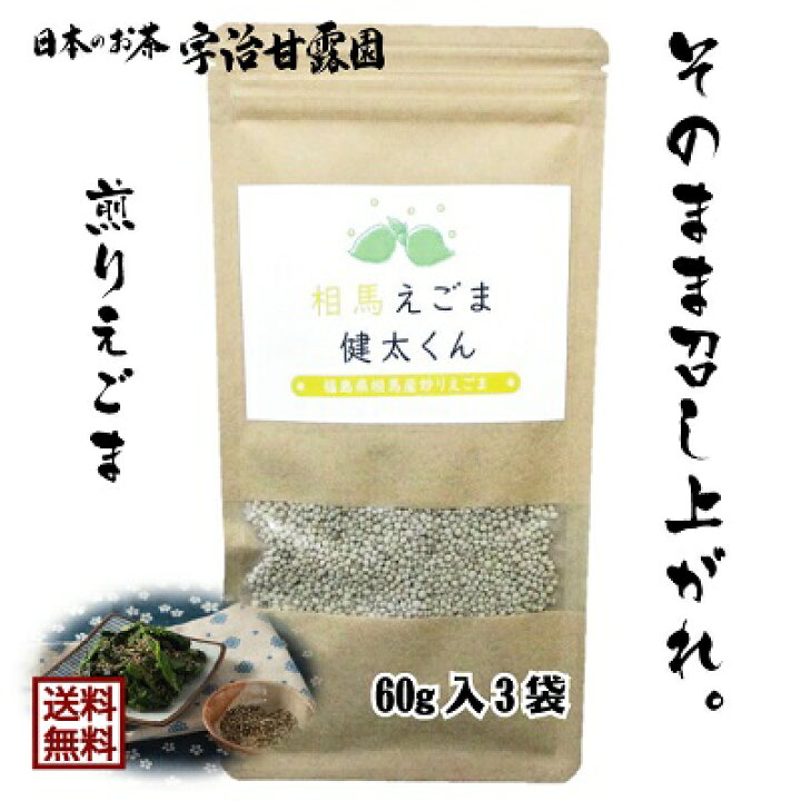 楽天市場 ポイント5倍 炒りエゴマ 相馬えごま健太くん 60g 3袋 送料無料 えごま 国産 えごまの実 エゴマの実 煎りえごま 有機栽培 和え物 すりごま A リノレン酸 オメガ3脂肪酸 健康食品 21年11月産えごま 福島県相馬市産 黒烏龍 緑茶 焙じ茶の宇治甘露園