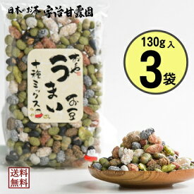 おくや うまい豆十種ミックス 130g×3袋 送料無料 豆菓子 落花糖 黒豆珈琲 塩豆 わさびそら豆 落花生みそ 黒豆みるく 煎り青豆 かぼちゃの種豆 青豆抹茶 煎り黒豆 ミックスナッツ おつまみ プチギフト 母の日 父の日 敬老の日