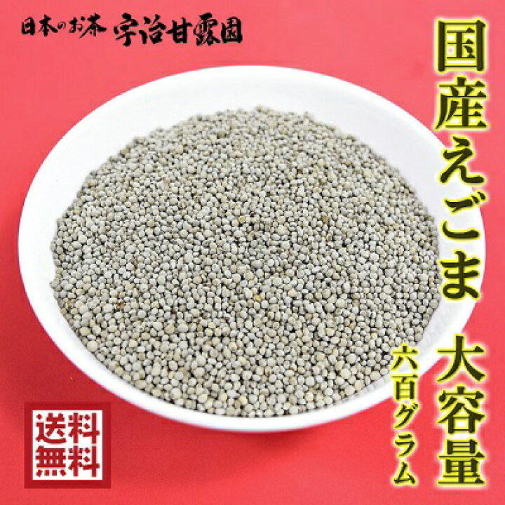 楽天市場 国産えごま 600g 送料無料 えごまの実 エゴマの実 有機栽培 和え物 すりごま A リノレン酸 オメガ3脂肪酸 健康食品 おはぎ 21年11月産えごま 福島県相馬市産 黒烏龍 緑茶 焙じ茶の宇治甘露園 楽天市場 国産えごま 600g 送料無料 えごまの実 エゴマの実 有機栽培 和え物 すりごま A リノレン酸 オメガ3脂肪酸 健康食品 おはぎ 21年11月産えごま 福島県相馬市産 黒烏龍 緑茶 焙じ茶の宇治甘露園