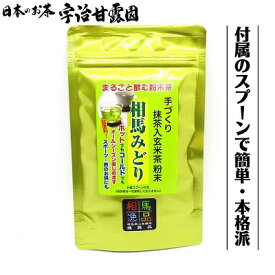 抹茶入り玄米茶 粉末 相馬みどり GOLD 40g×2袋 チャック付アルミパック スプーン付 お茶 緑茶 煎茶 粉末茶 玄米茶 抹茶 宇治抹茶 宇治茶 ホット コールド お湯出し 水出し 冷茶