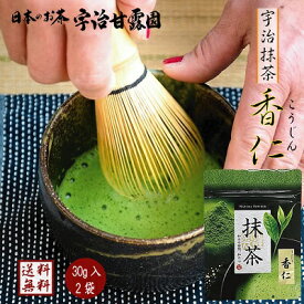 【エントリーでポイント10倍】 宇治抹茶 香仁（こうじん） 30g×2袋 送料無料 抹茶 宇治茶 お茶 緑茶