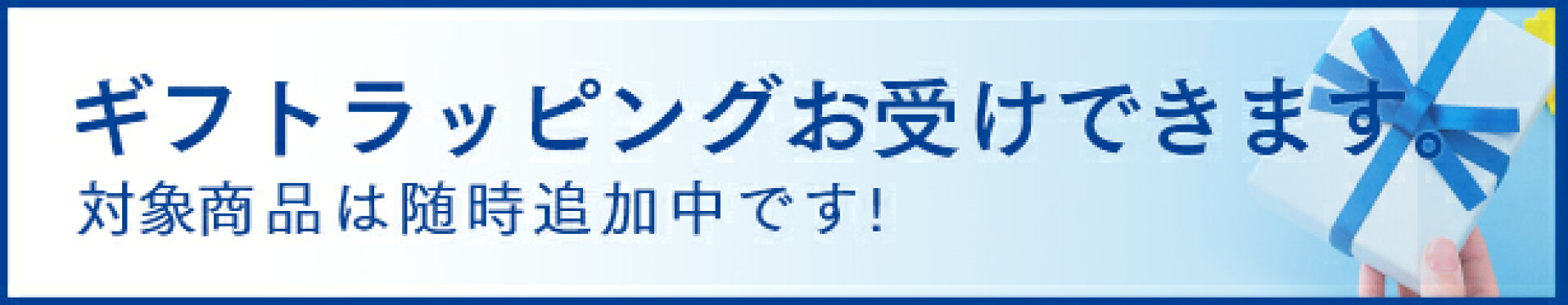 ギフトラッピング