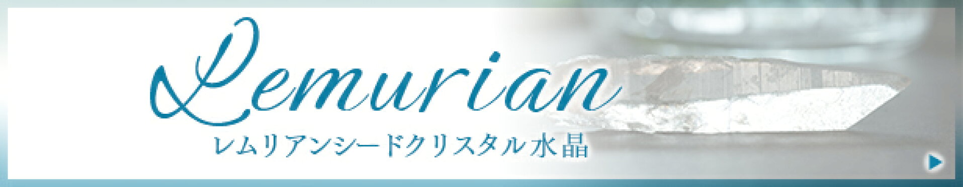 レムリアンクリスタル
