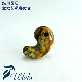 高品質 姫川薬石　勾玉　産地証明書付き　パワーストーン　限定入荷 天然石 パワーストーン 新潟県産 糸魚川 健康薬石