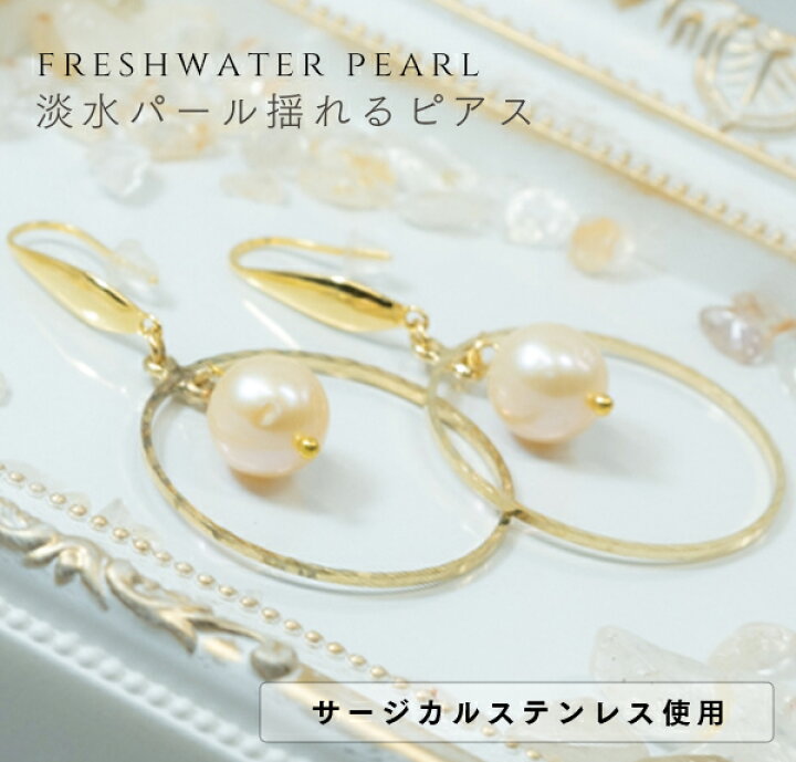 楽天市場】【金属アレルギー対応】【フック式】淡水 パール 揺れる 
