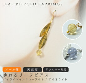 揺れる リーフピアス【選べる】【金属アレルギー対応】【フック式】天然石ピアス 冬 パワーストーン シック 大人可愛い メール便 ブルべ イエベ 強運 幸運 クリスマス 彼女 告白 ギフト プレゼント 冬 2022 2023