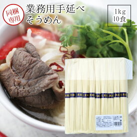 （同梱専用）業務用手延素麺　1kg（束）そうめん そーめん ソーメン 【送料別】【うまい麺 】お中元