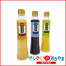 【産地直送品】【笹埜造酢】飲む果実酢3本セット【200ml×3本瓶入り】岡山名産のフル－ツを使った飲むお酢。自分だけのオリジナルフレーバーウォーターに。お中元