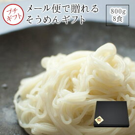 素麺・ソバどちらか撰べる鴨川水車そうめん8食プチ御歳暮 早割 ギフト【送料無料】【うまい麺 】【メール便・ゆうパケット】そうめんソーメンソウメン送料無料乾麺ざるそばソバ簡易包装訳あり コロナ 素麺化粧箱お返しお中元