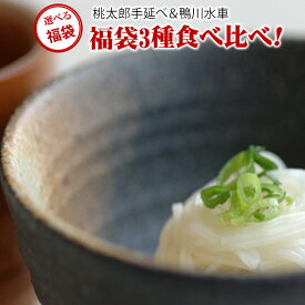 うまい麺福袋 選べる3種の食べくらべ福袋　選択肢：桃太郎手延そうめん 桃太郎手延はやゆでうどん 桃太郎うどん 桃太郎ひやむぎそば 手延べ中華麺（スープ別）鴨川水車うどん（機械）鴨川水車素麺（機械）各種スープ【うまい麺】メール便送料無料 買いまわり 油不使用お中元