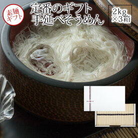 手延素麺（そうめん）6kg（2kgx3箱まとめて）60食分　GKS-Sx3　　そうめん そーめん ソウメン 手延べそうめん わけあり 【うまい麺 】【本州・四国・九州：送料無料】御歳暮 早割 ギフト包装対応商品お中元