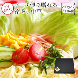 手延冷やし中華乾麺お試し4食セット（200gx2　スープ50ccx4）【メール便送料無料】 冷し中華 乾麺【うまい麺 】【メール便】お中元