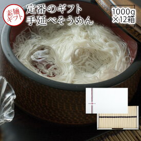 手延素麺（そうめん）1kg（約10食分）x12箱　SB20T【うまい麺 】　そうめん そーめん ソーメン業務店卸売り贈答品包装紙添付可能【本州・四国・九州：送料無料】お中元