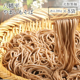 【産地直送品】【北館製麺 】挽きたての石臼挽きそば粉使用 【 八幡平やまいもそば YC-8 】お中元