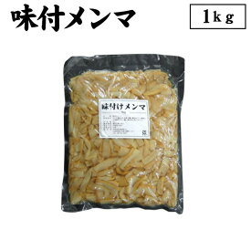 【産地直送品】【クラタ食品 】味付メンマ1kgお中元