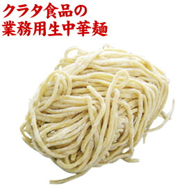 【産地直送品】【クラタ食品 】業務用生中華14番S太麺 4玉お中元