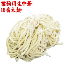 【産地直送品】【クラタ食品 】業務用生中華16番太麺 5玉お中元