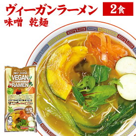 【産地直送品】【クラタ食品 】ヴィーガンラーメン乾麺2食袋　味噌　20番手角麺お中元