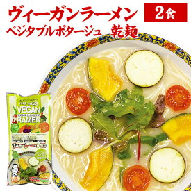 【産地直送品】【クラタ食品 】ヴィーガンラーメン乾麺2食袋　ベジポタ　24番手丸麺お中元