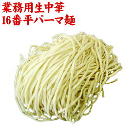 【産地直送品】【クラタ食品 】業務用生中華16番平パーマ麺 5玉お中元