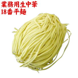 【産地直送品】【クラタ食品 】業務用生中華18番平麺 20玉お中元