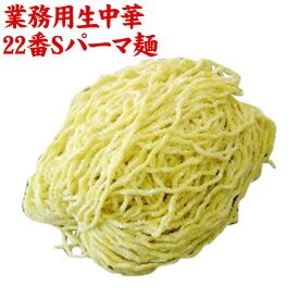 【産地直送品】【クラタ食品 】業務用生中華22番Sパーマ麺 5玉お中元