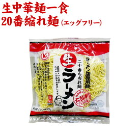 【産地直送品】【クラタ食品 】生中華麺一食・20番縮れ麺（エッグフリー）お中元