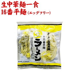 【産地直送品】【クラタ食品 】生中華麺一食・16番平麺（エッグフリー）お中元