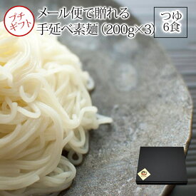 【100円OFFクーポン発券中！】 桃太郎手延素麺（そうめん）お試しセットつゆ6食つき【メール便プチ御歳暮 早割 ギフト・送料無料】200g×3袋+つゆ6食入り 訳あり コロナ 素麺 そうめん ソーメン そーめん 乾麺 麺 ざる 【メール便・ゆうパケット】【うまい麺】お中元