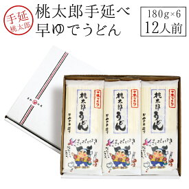 御歳暮 ギフト桃太郎早ゆでうどん 手延べうどん180gx6袋入り【うまい麺 】うどん 乾麺 手延べ 贈答用 御歳暮 ギフトセット 内祝い 【本州・四国・九州：送料無料】カタログギフト包装対応商品 内祝い うどん つくりお中元