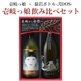 【A】壱岐焼酎 壱岐っ娘飲み比べセット 壱岐っ娘・猿岩ボトル-弐DOS- 2本セット 壱岐焼酎 麦焼酎 本格焼酎 ギフト プレゼント 夏ギフト 麦焼酎 飲み比べセット ギフト箱入 送料込（北海道・沖縄は別途送料）