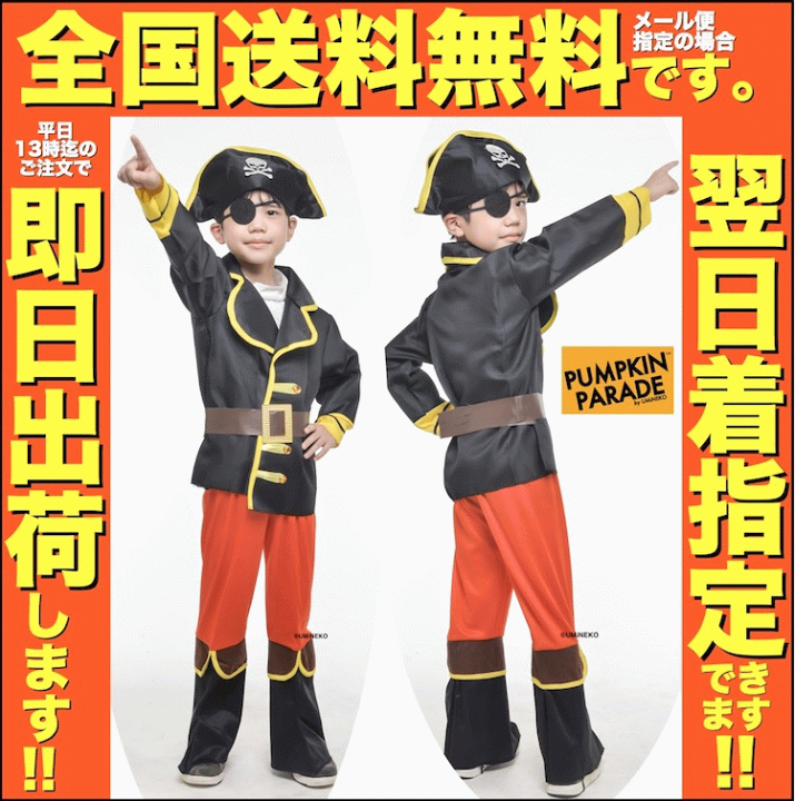 楽天市場 ハロウィン 衣装 コスチューム コスプレ 仮装 男の子 女の子 子ども 子供 キッズ 小学生 保育園 かわいい かっこいい お手軽6点セット 海賊コスチューム M L Xl サイズ 身長110cmから140cm お家遊び 家 室内 遊び 遊び着 Zoom オンライン 飲み会 宅飲み