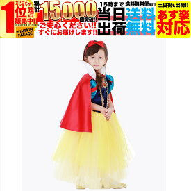 【SALE】 ハロウィン 衣装 かわいい コスプレ 仮装 女の子 女子 子供 こども 子ども キッズ 小学生 保育園 簡単 手軽 白雪姫 姫 コスチューム お姫様 セット 100 110 120 130cm パーティ ドレス ワンピース usj 仮想 仮装衣装 小物 発表会