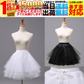 パニエ 大人 ボリューム トリプル ハロウィン コスプレ 衣装 レディース 女 大人 女の子 女子 仮装 コスチューム メイド パーティ ドレス 仮装衣装 小物 ゴシック ゴシックロリータ ゴスロリ 黒 ブラック 白 ホワイト フリーサイズ 大きいサイズ