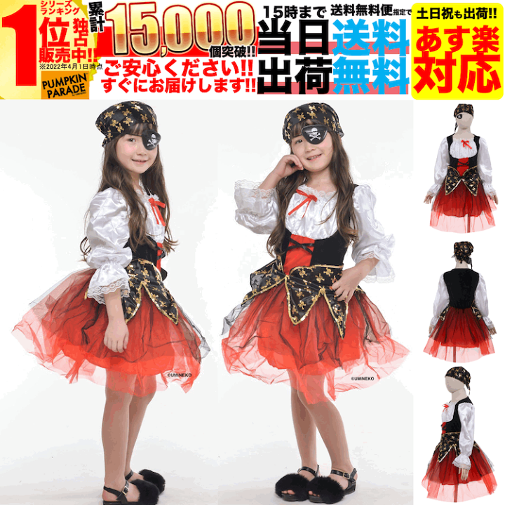 楽天市場 ハロウィン 衣装 コスチューム コスプレ 仮装 女の子 子ども 子供 キッズ 小学生 保育園 かわいい お手軽 眼帯付き 海賊 ドレス 2点セット かわいい ふんわりシルエット 110 1 130 140cm 4歳 5歳 6歳 7歳 8歳 9歳 10歳 11歳 12歳