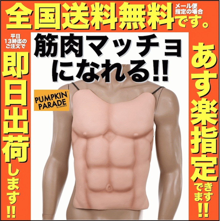 楽天市場 ハロウィン 衣装 コスプレ 仮装 コスチューム 男 男性 メンズ うける 生々しくて面白い かっこいい お手軽 軽くて丈夫 筋肉 マッスル マッチョ ムキムキ 腹筋 大胸筋 上半身 人気者 なりきり フリーサイズ お家遊び 家 遊び 室内 遊び着 Zoom オンライン 飲み会