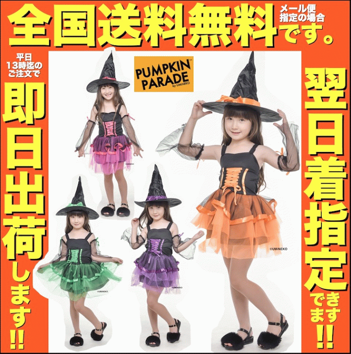 楽天市場 ハロウィン 衣装 コスチューム コスプレ 仮装 女の子 子ども 子供 キッズ 小学生 保育園 かわいい お手軽 魔女 ウィッチ 帽子 魔法使い ドレス 4点セット かわいい ふんわりシルエット 110 1 130 140cm ピンク オレンジ パープル グリーン お家遊び 家 遊び