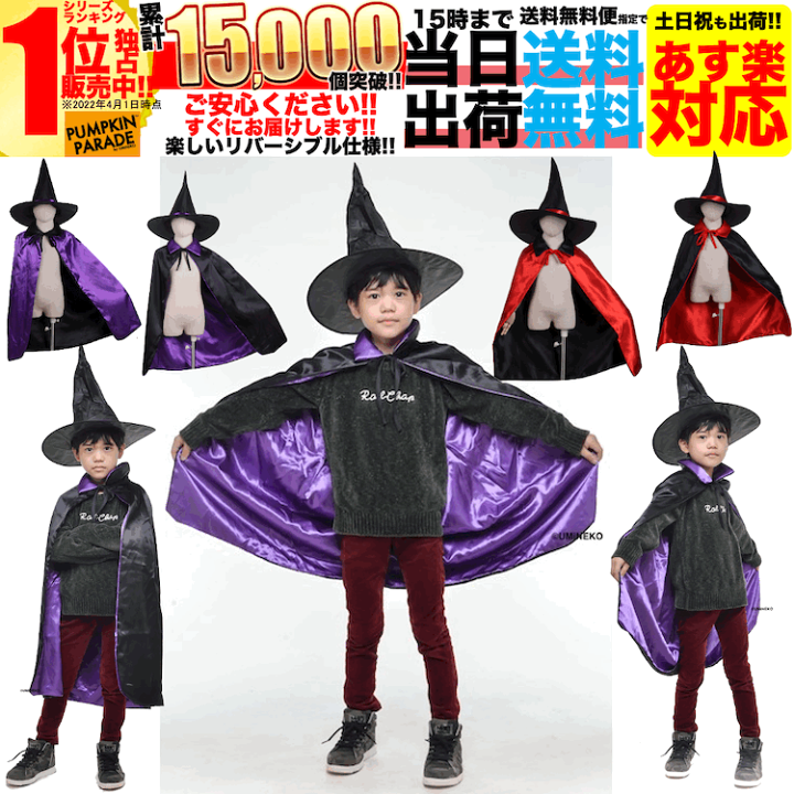 楽天市場 ハロウィン 衣装 コスチューム コスプレ 仮装 男の子 女の子 子ども 子供 キッズ 小学生 保育園 かわいい かっこいい お手軽2点セット 魔法使い 魔道士 マント 帽子 ウィッチ フリーサイズ 70cm パープル レッド ブラック お家遊び 家 遊び 室内 遊び着