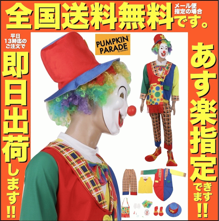楽天市場 本格 ハロウィン 衣装 コスプレ 仮装 コスチューム 男 男性 メンズ レディース うける 面白い かっこいい お手軽13点セット ピエロ 道化師 人気者 なりきり 大人 フリーサイズ お買い物マラソン お家遊び 家 遊び 室内 遊び着 Zoom オンライン 飲み会 宅飲み