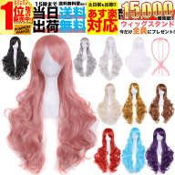 ウィッグ 3点セット 簡単 手軽 ハロウィン 仮装 ロング カール ウェーブ巻き髪 コスプレ カラー 送料無料…