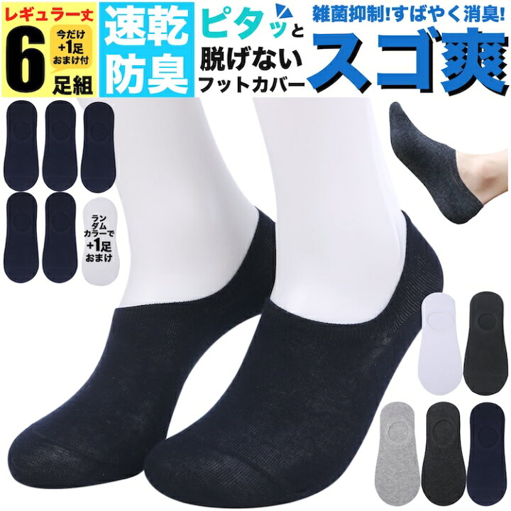 楽天市場 紺 ネイビー 防臭 靴下 スゴ爽 くるぶしソックス メンズ 無地 6足組セット 5足組 1足組おまけ 24 28cm 脱げない 夏 夏用 春 秋 アウトドア ウミネコ Raymarc ブランド スニーカー ソックス 臭わない 履きやすい 男性 蒸れない 足 臭い 涼しい 破れにくい